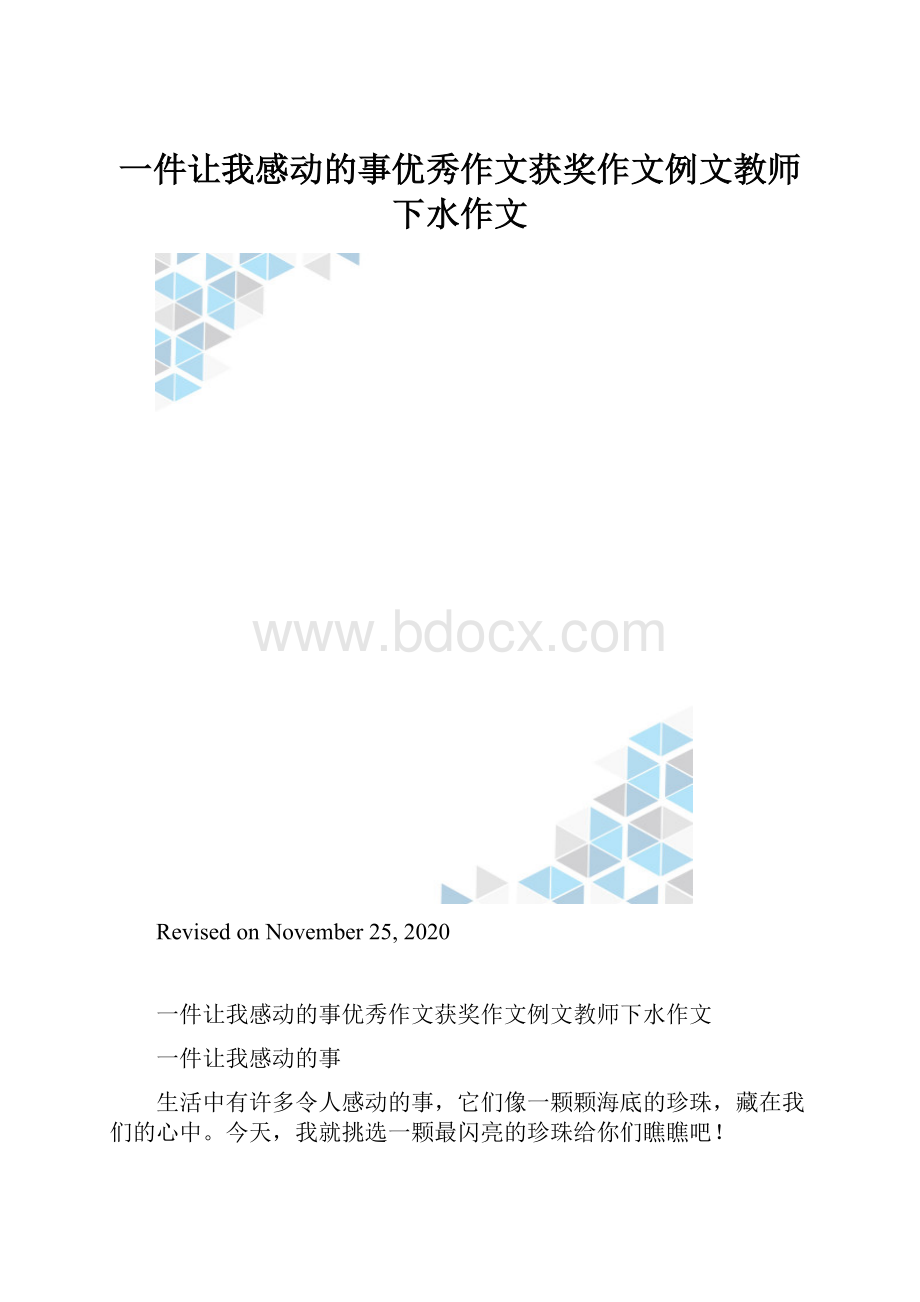 一件让我感动的事优秀作文获奖作文例文教师下水作文.docx_第1页