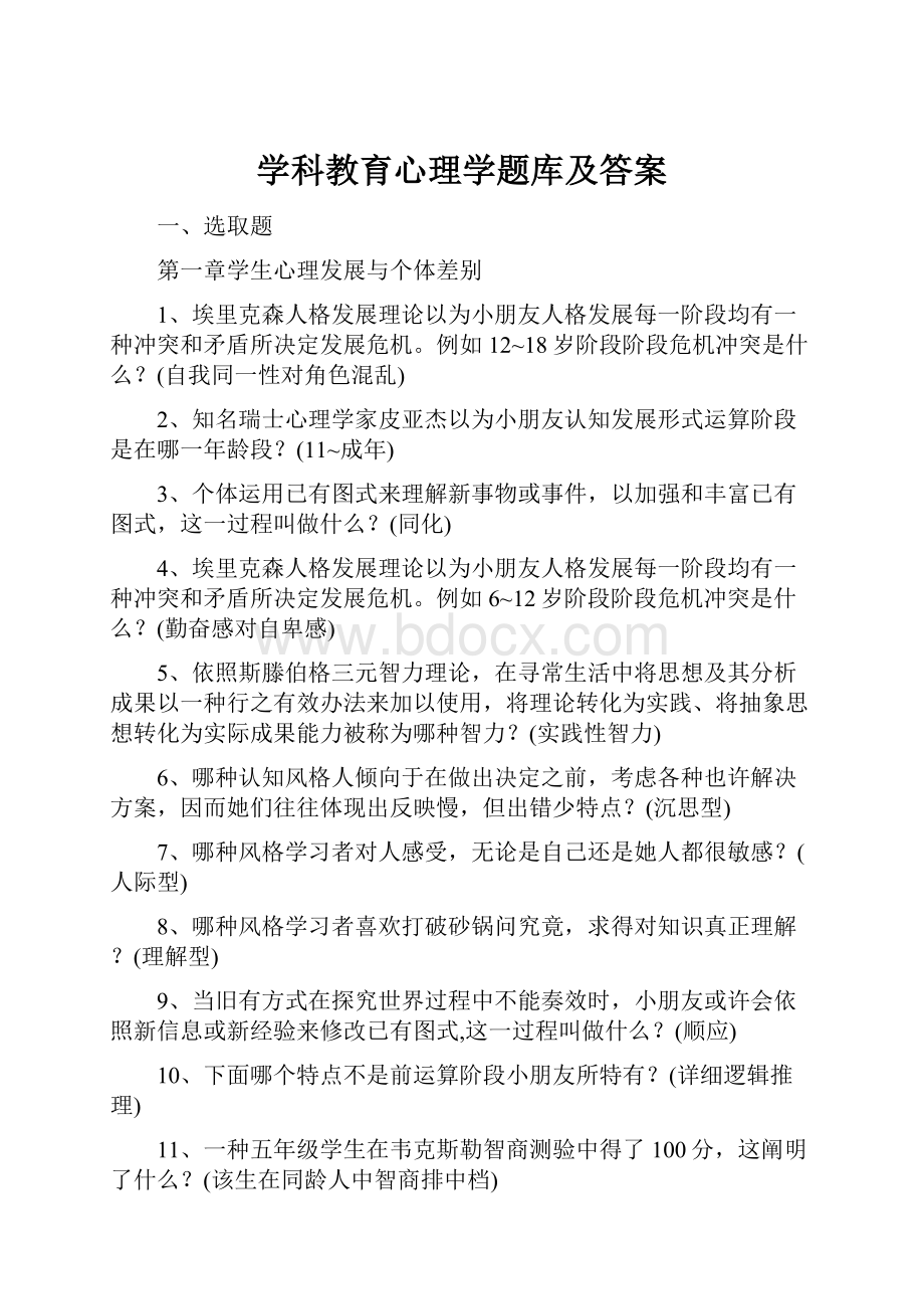 学科教育心理学题库及答案.docx