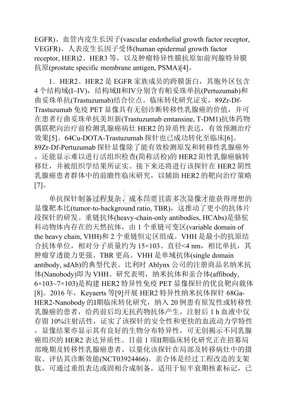 免疫PET显像在肿瘤诊疗中的研究进展全文.docx_第2页