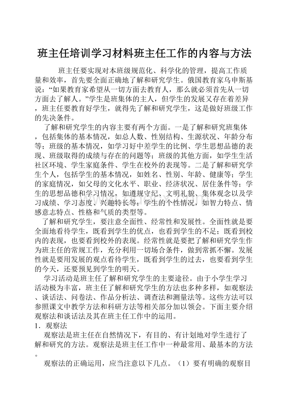 班主任培训学习材料班主任工作的内容与方法.docx