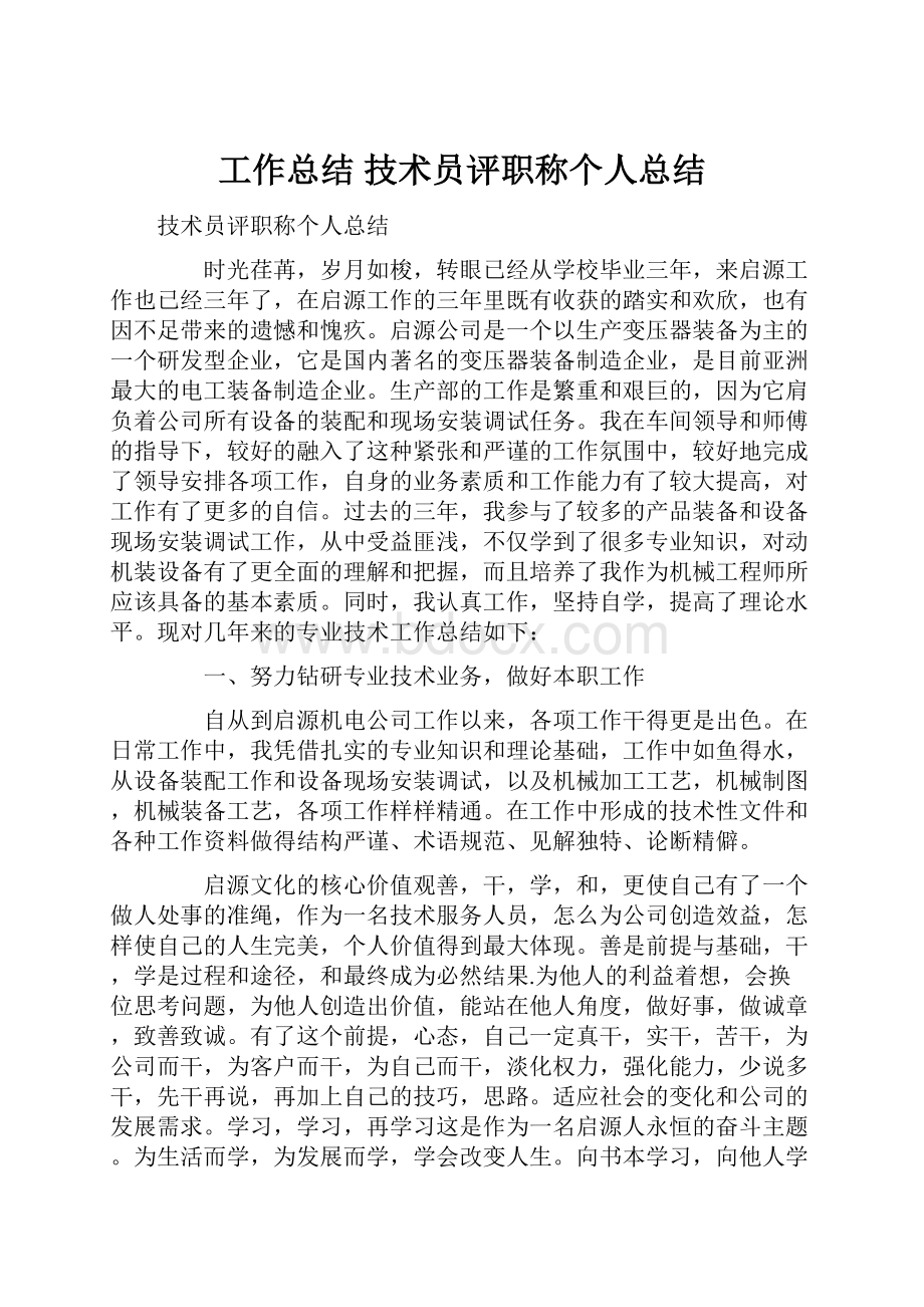 工作总结 技术员评职称个人总结.docx