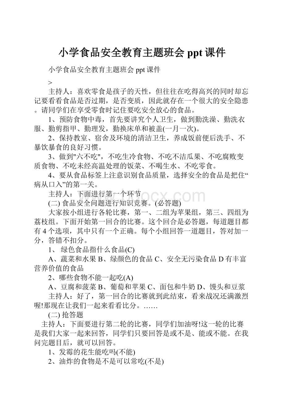 小学食品安全教育主题班会ppt课件.docx_第1页