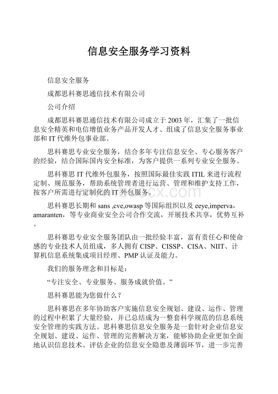 信息安全服务学习资料.docx