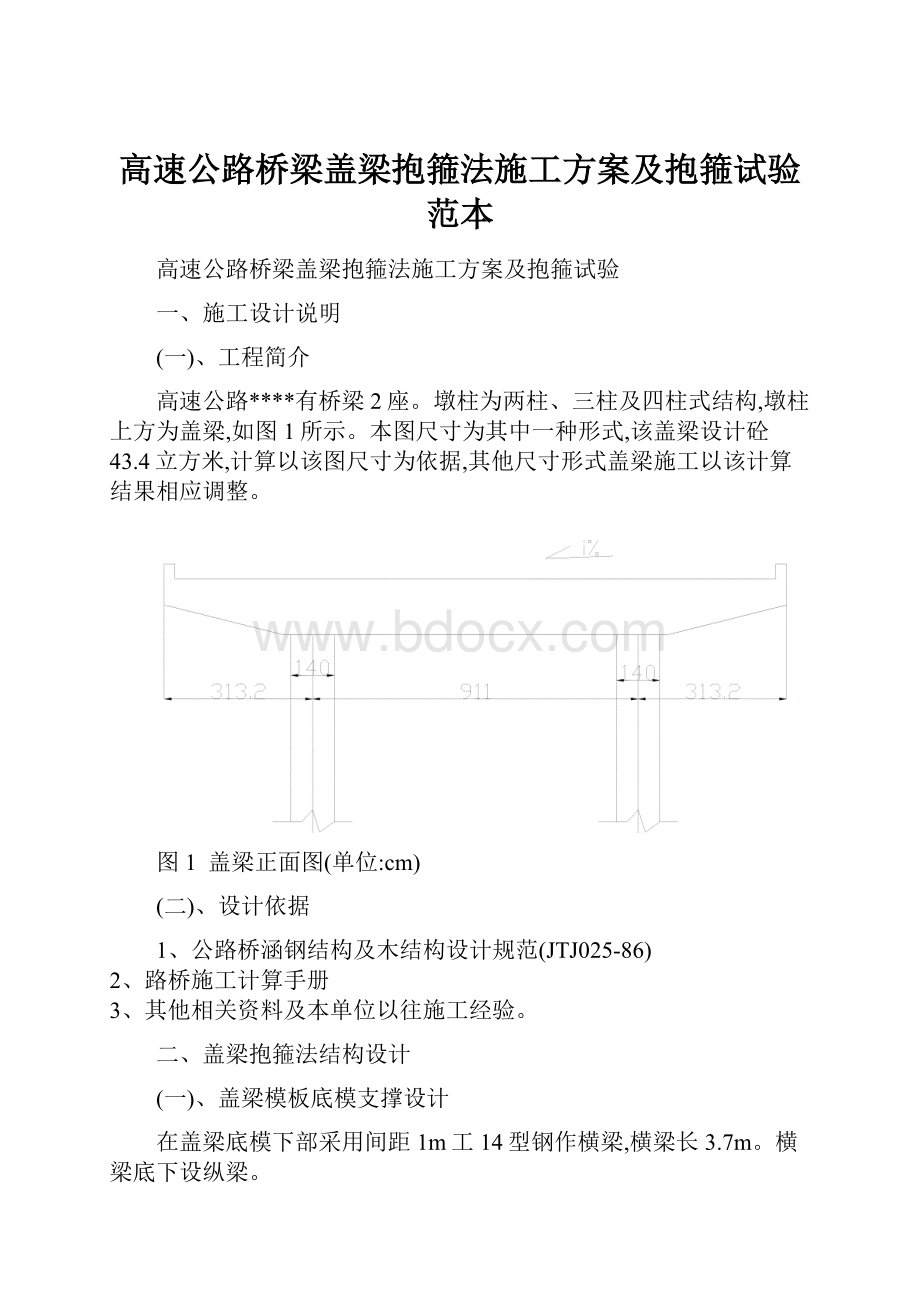 高速公路桥梁盖梁抱箍法施工方案及抱箍试验范本.docx_第1页