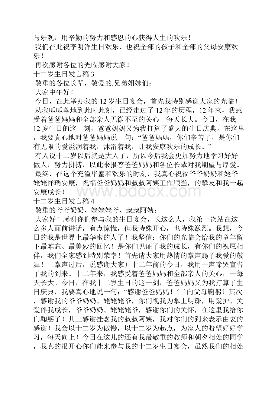 十二岁生日发言稿15篇十二岁生日优秀发言稿.docx_第2页