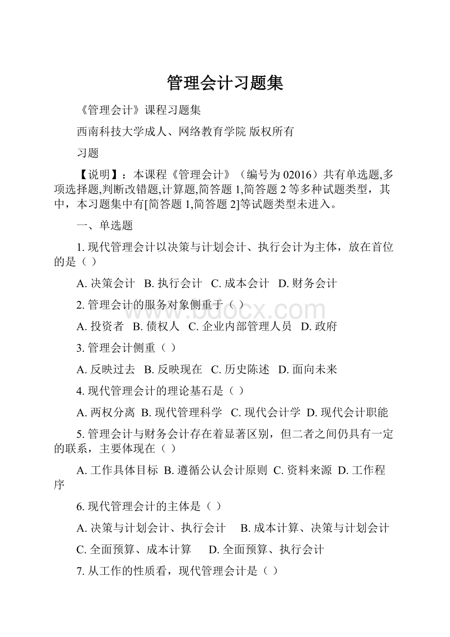 管理会计习题集.docx