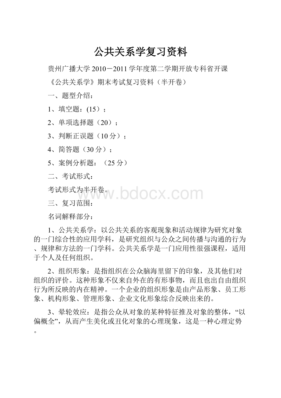 公共关系学复习资料.docx_第1页