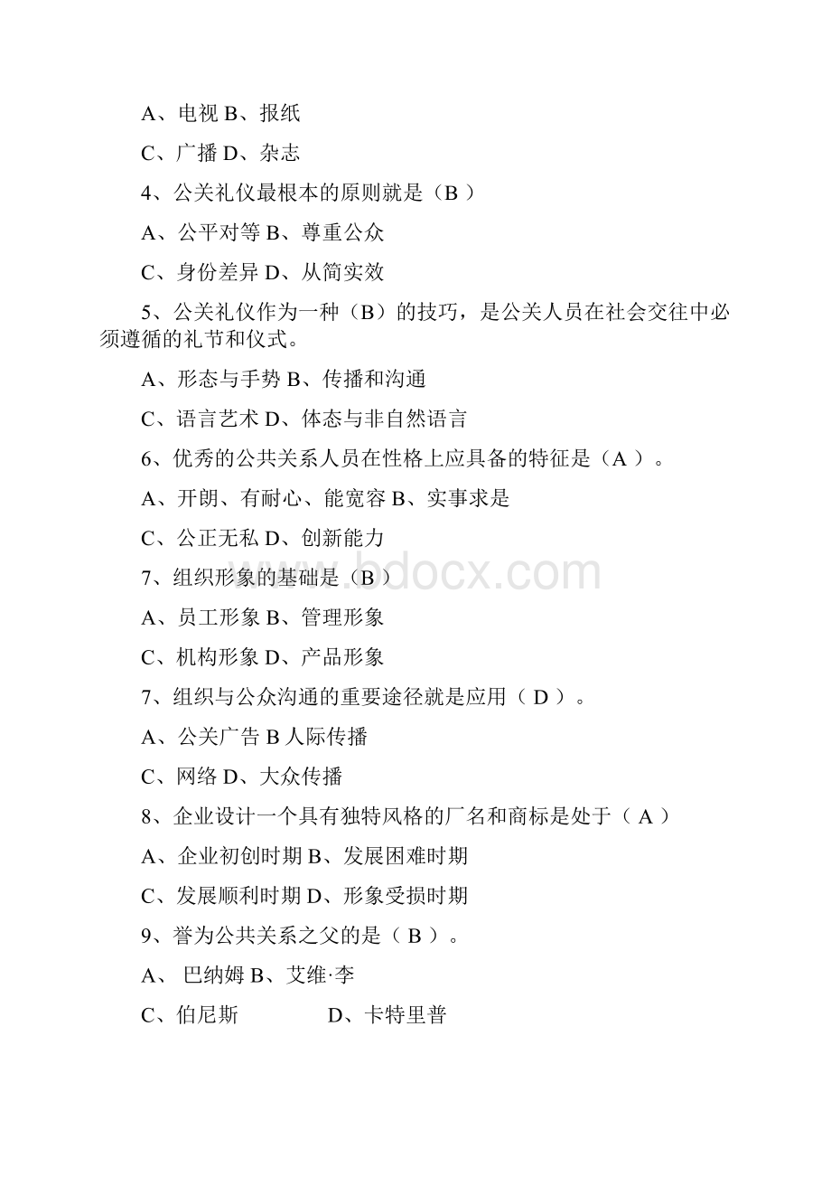 公共关系学复习资料.docx_第3页