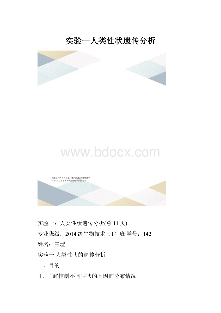 实验一人类性状遗传分析.docx