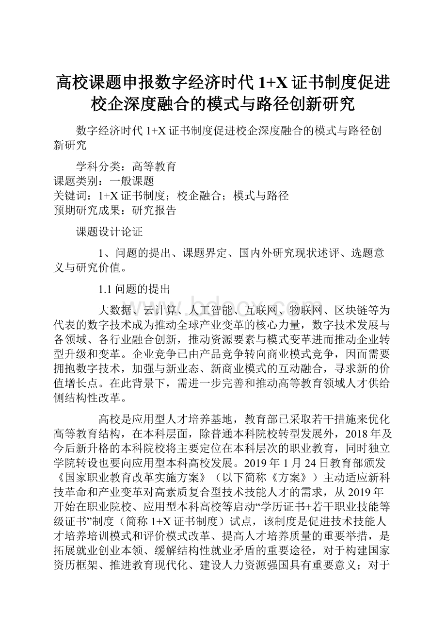 高校课题申报数字经济时代1+X证书制度促进校企深度融合的模式与路径创新研究.docx