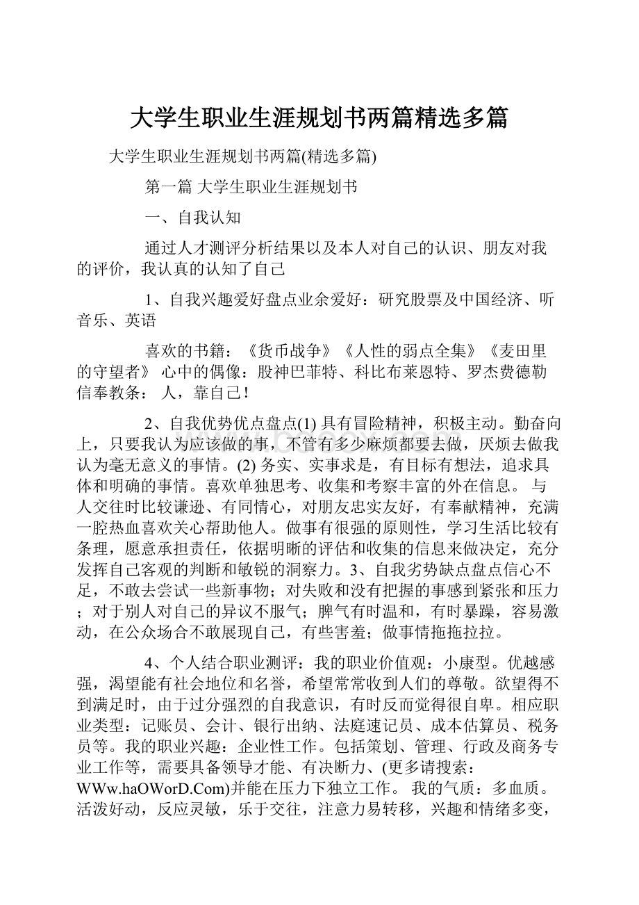 大学生职业生涯规划书两篇精选多篇.docx