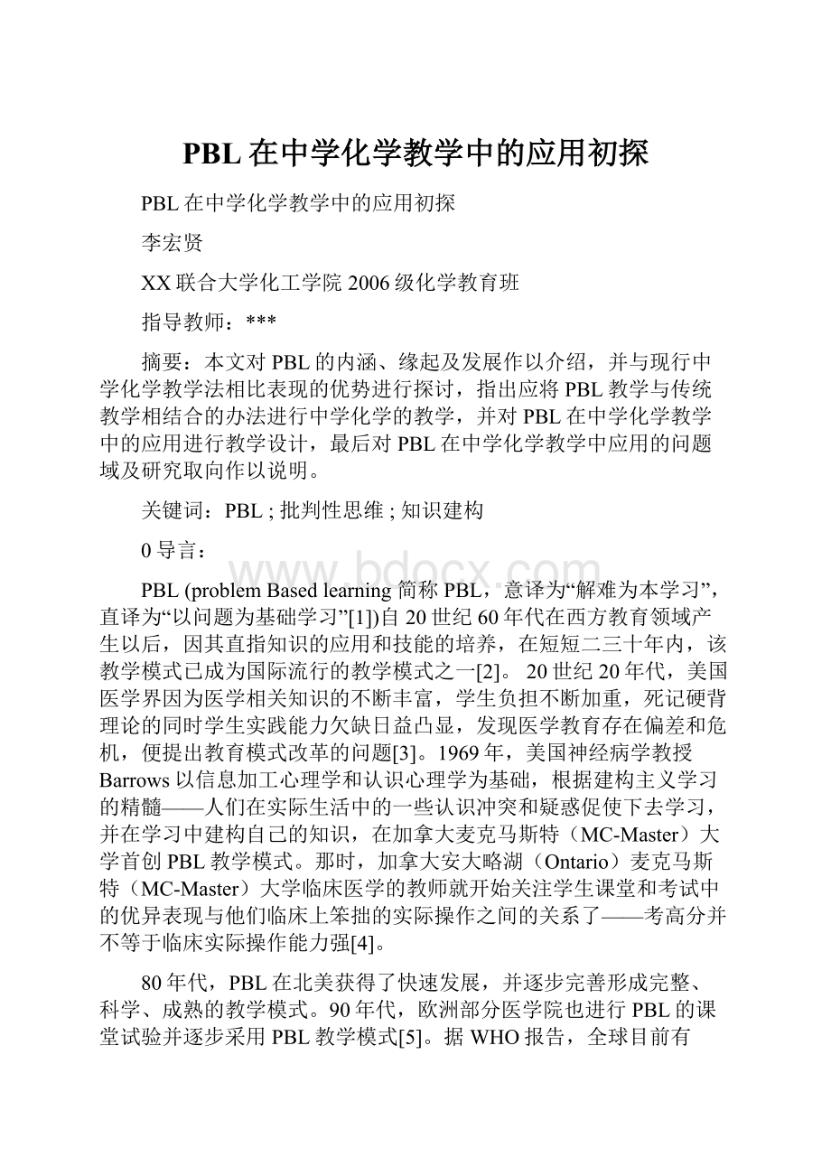 PBL在中学化学教学中的应用初探.docx_第1页