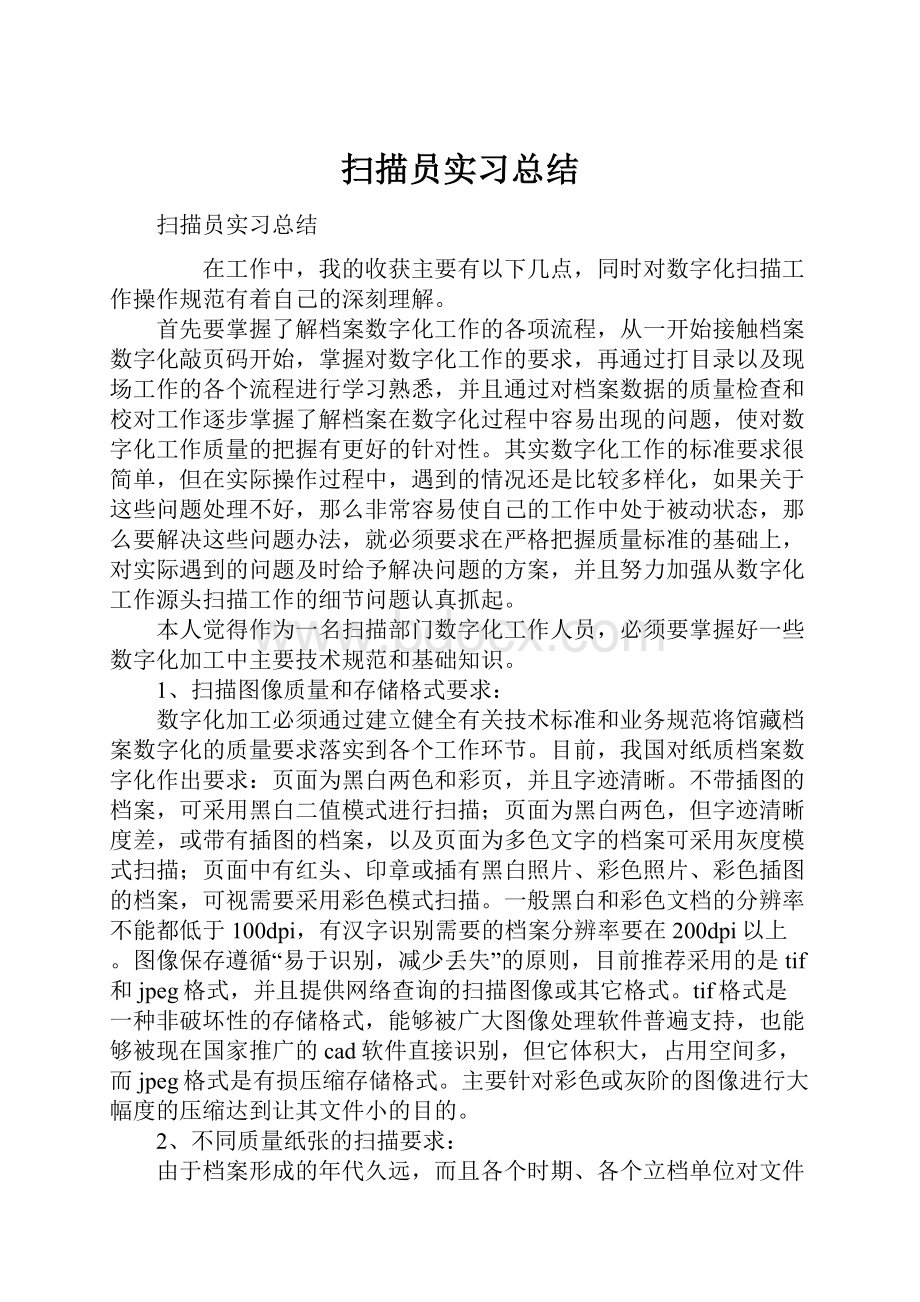 扫描员实习总结.docx