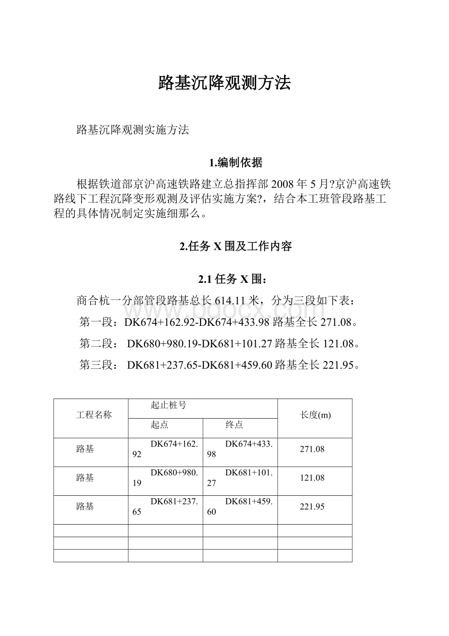 路基沉降观测方法.docx_第1页