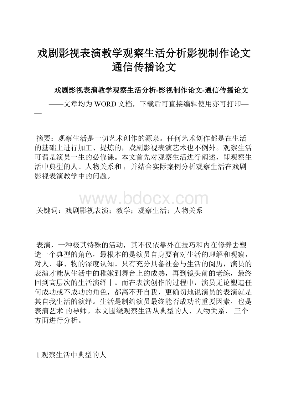 戏剧影视表演教学观察生活分析影视制作论文通信传播论文.docx_第1页