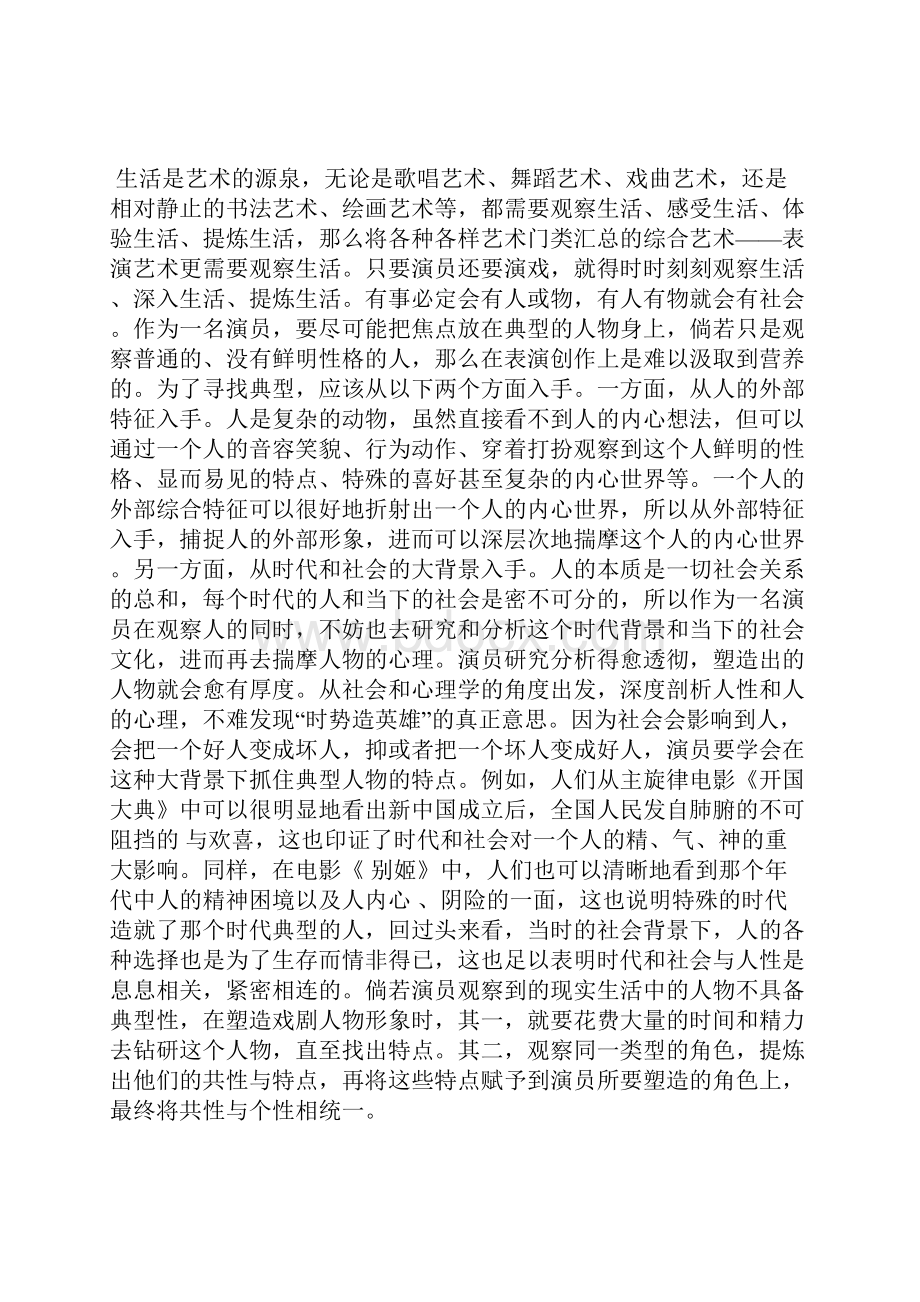 戏剧影视表演教学观察生活分析影视制作论文通信传播论文.docx_第2页