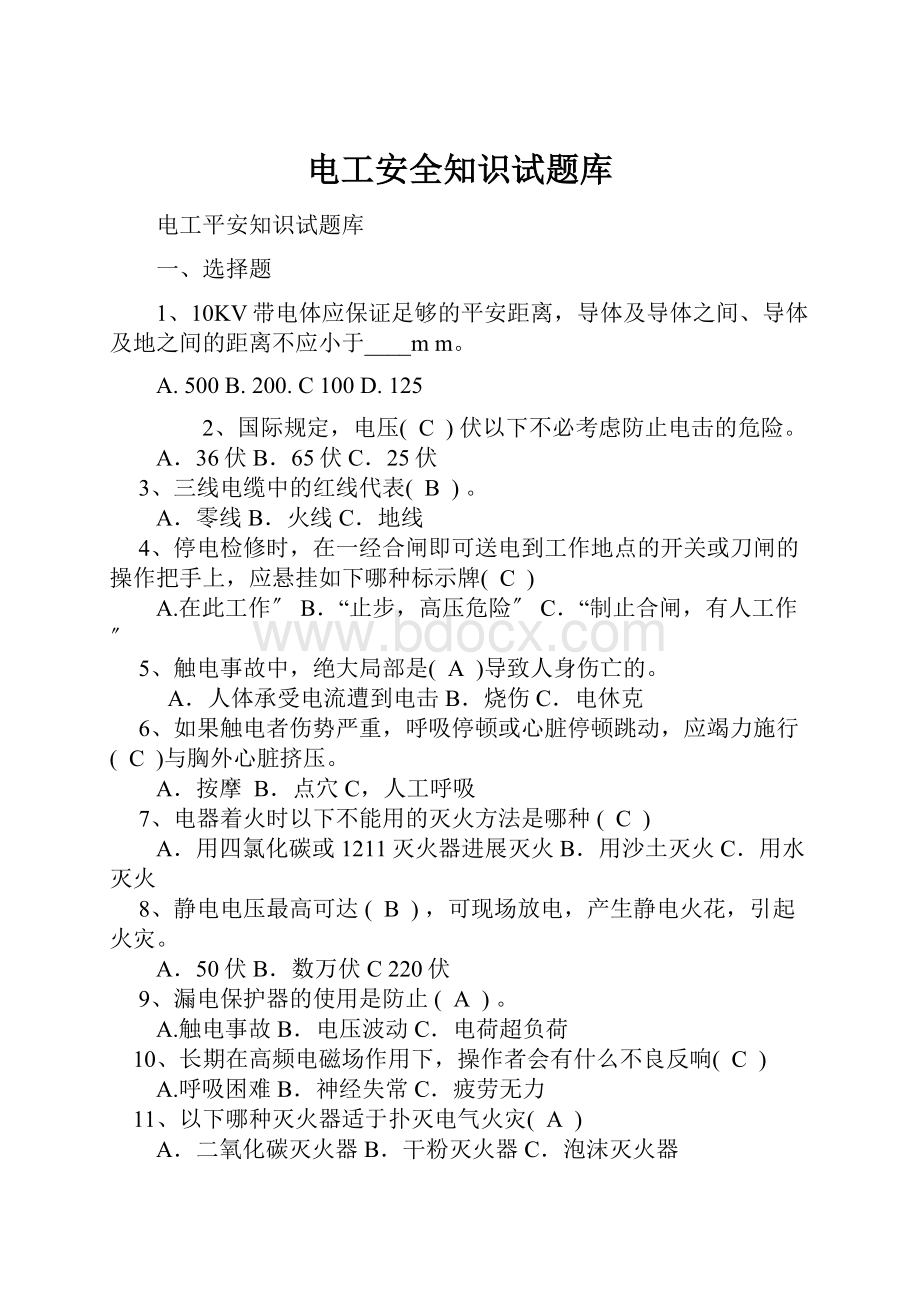 电工安全知识试题库.docx_第1页