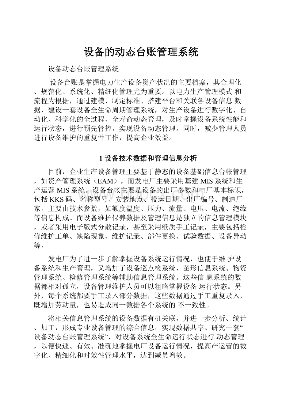 设备的动态台账管理系统.docx