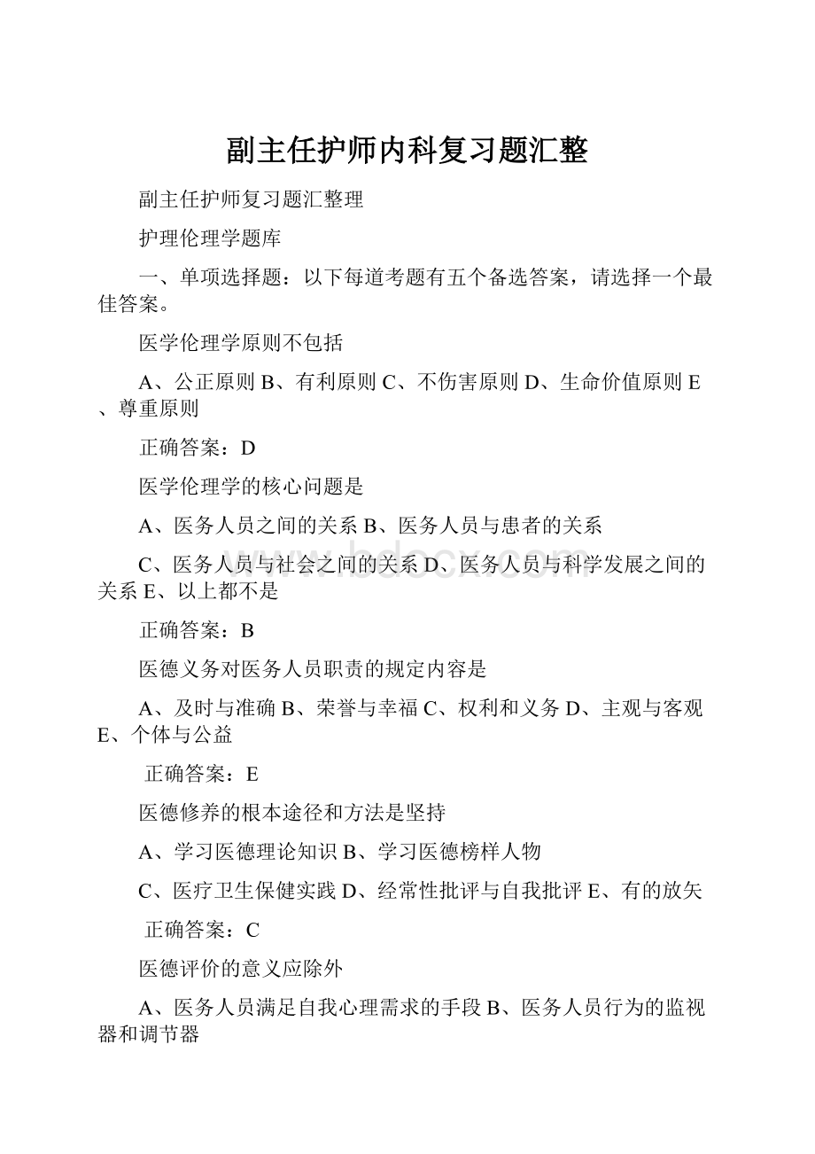 副主任护师内科复习题汇整.docx_第1页