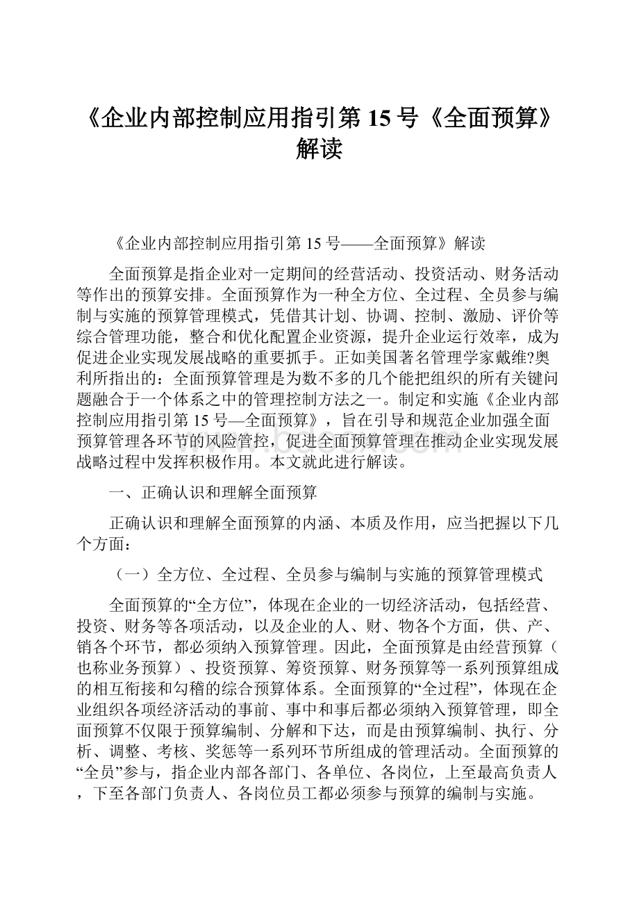 《企业内部控制应用指引第15号《全面预算》解读.docx