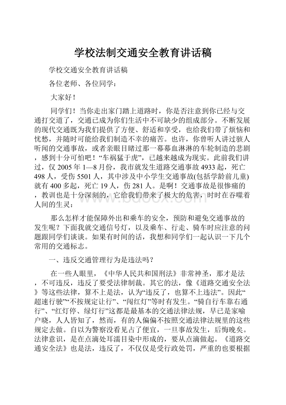 学校法制交通安全教育讲话稿.docx_第1页