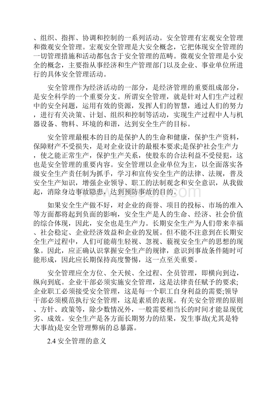 安全管理论文范文6篇.docx_第2页