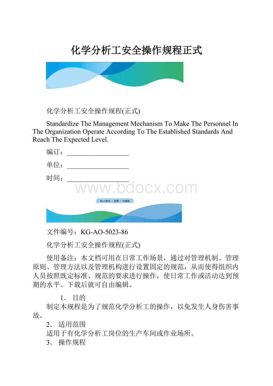 化学分析工安全操作规程正式.docx_第1页