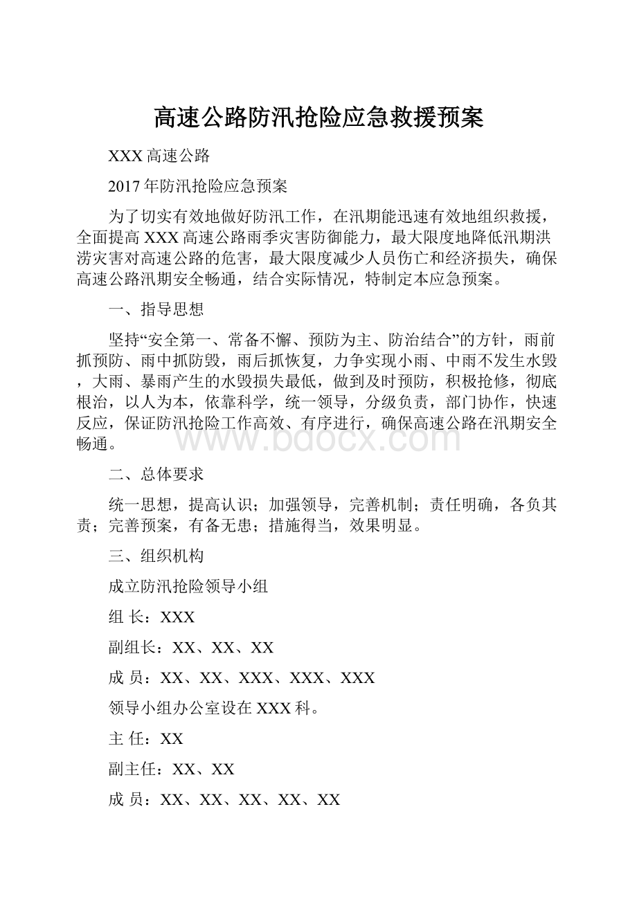 高速公路防汛抢险应急救援预案.docx