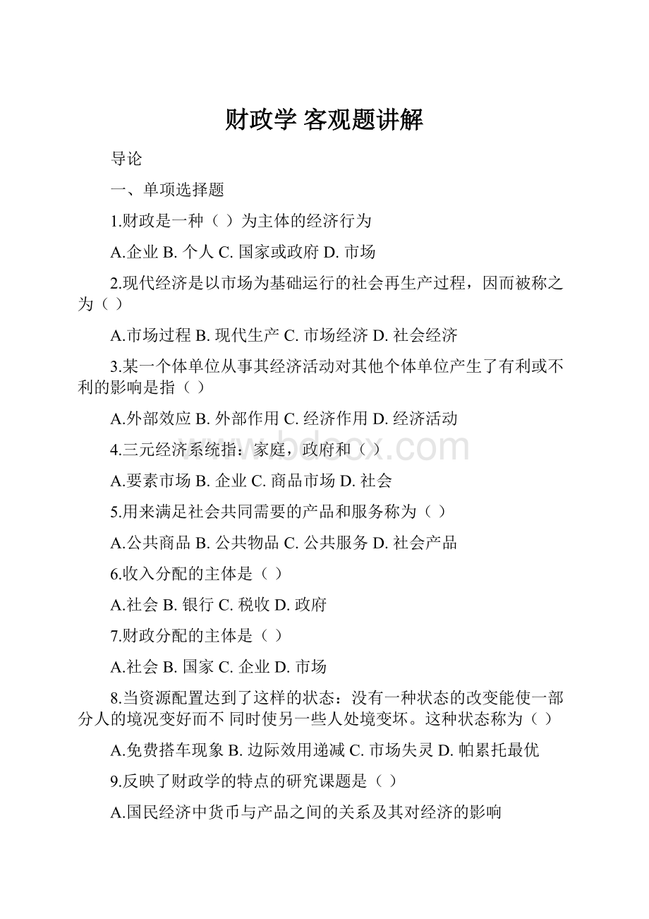 财政学 客观题讲解.docx