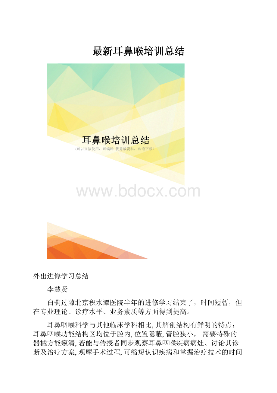 最新耳鼻喉培训总结.docx