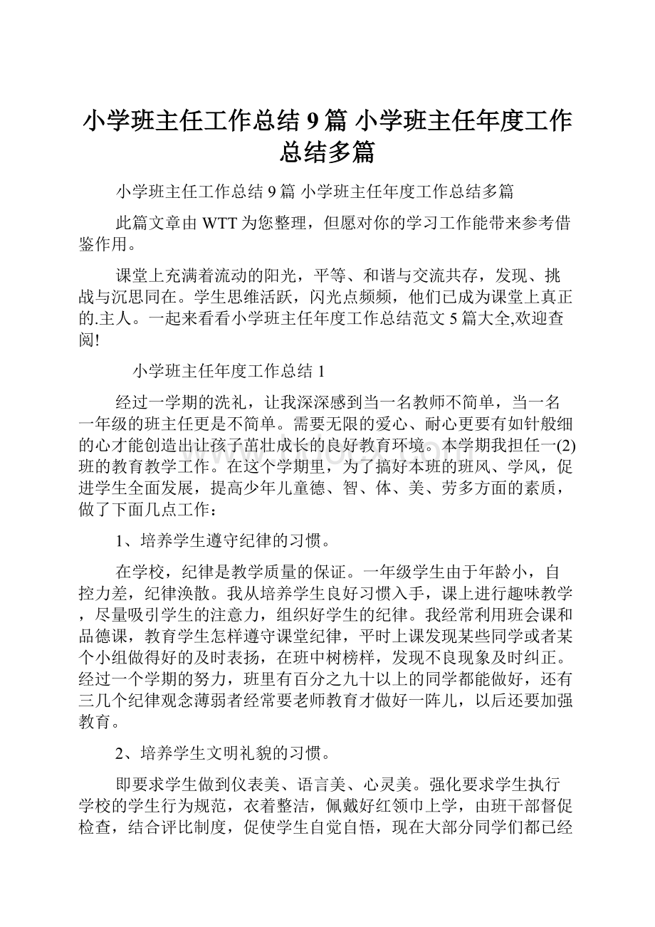 小学班主任工作总结9篇 小学班主任年度工作总结多篇.docx