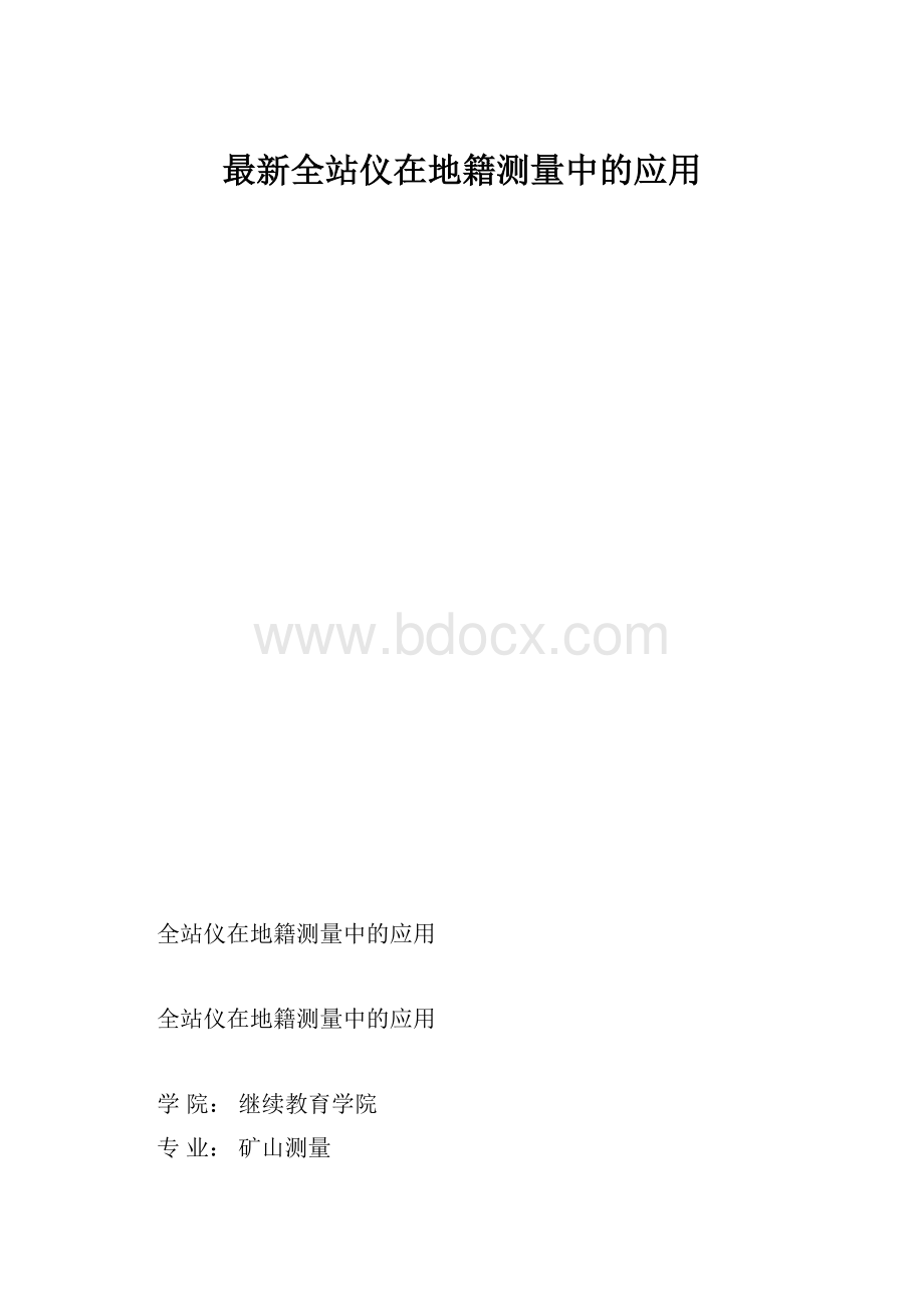 最新全站仪在地籍测量中的应用.docx_第1页