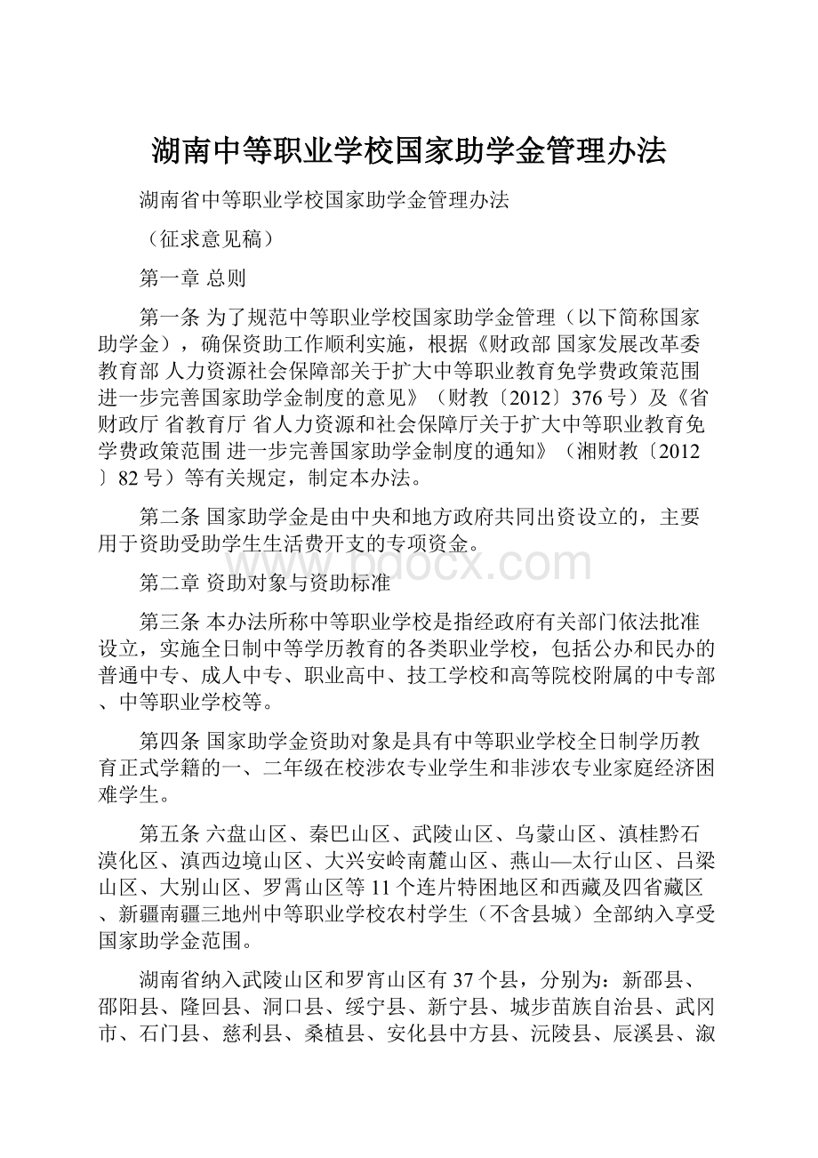 湖南中等职业学校国家助学金管理办法.docx_第1页