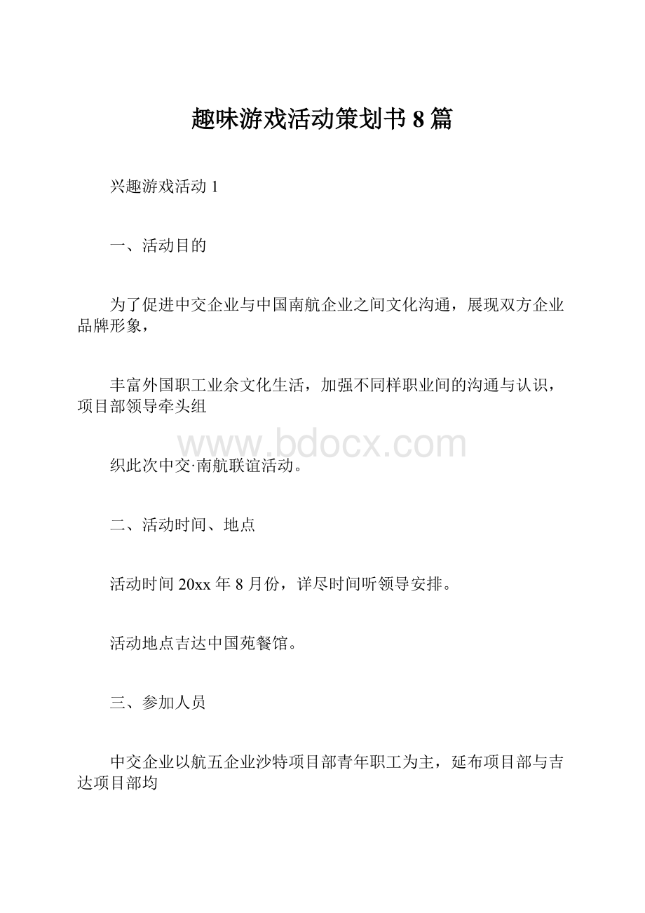 趣味游戏活动策划书8篇.docx_第1页