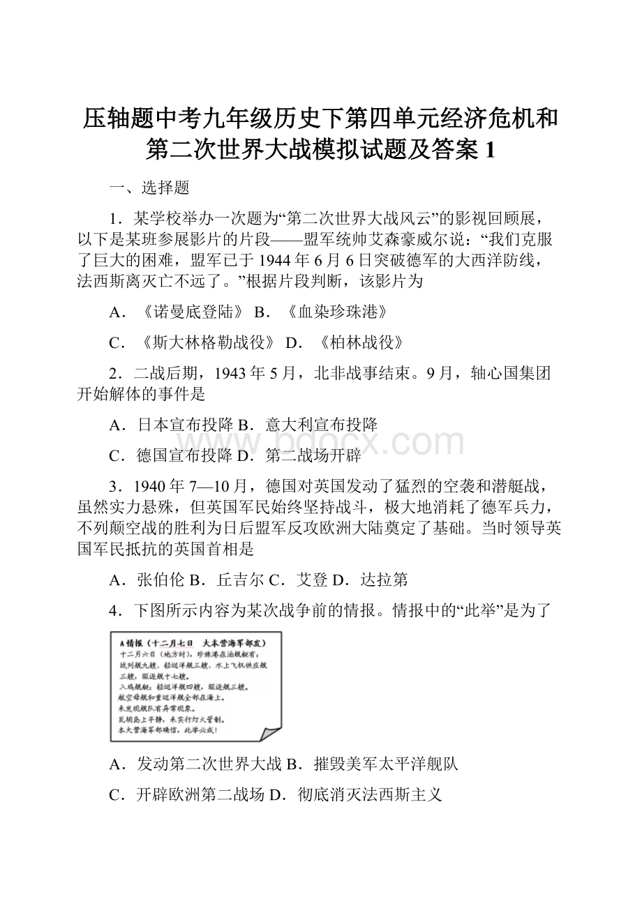 压轴题中考九年级历史下第四单元经济危机和第二次世界大战模拟试题及答案1.docx