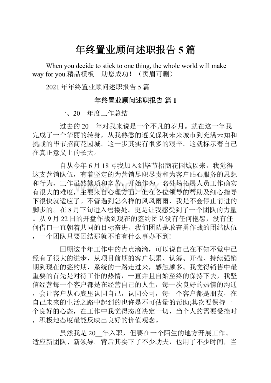 年终置业顾问述职报告5篇.docx