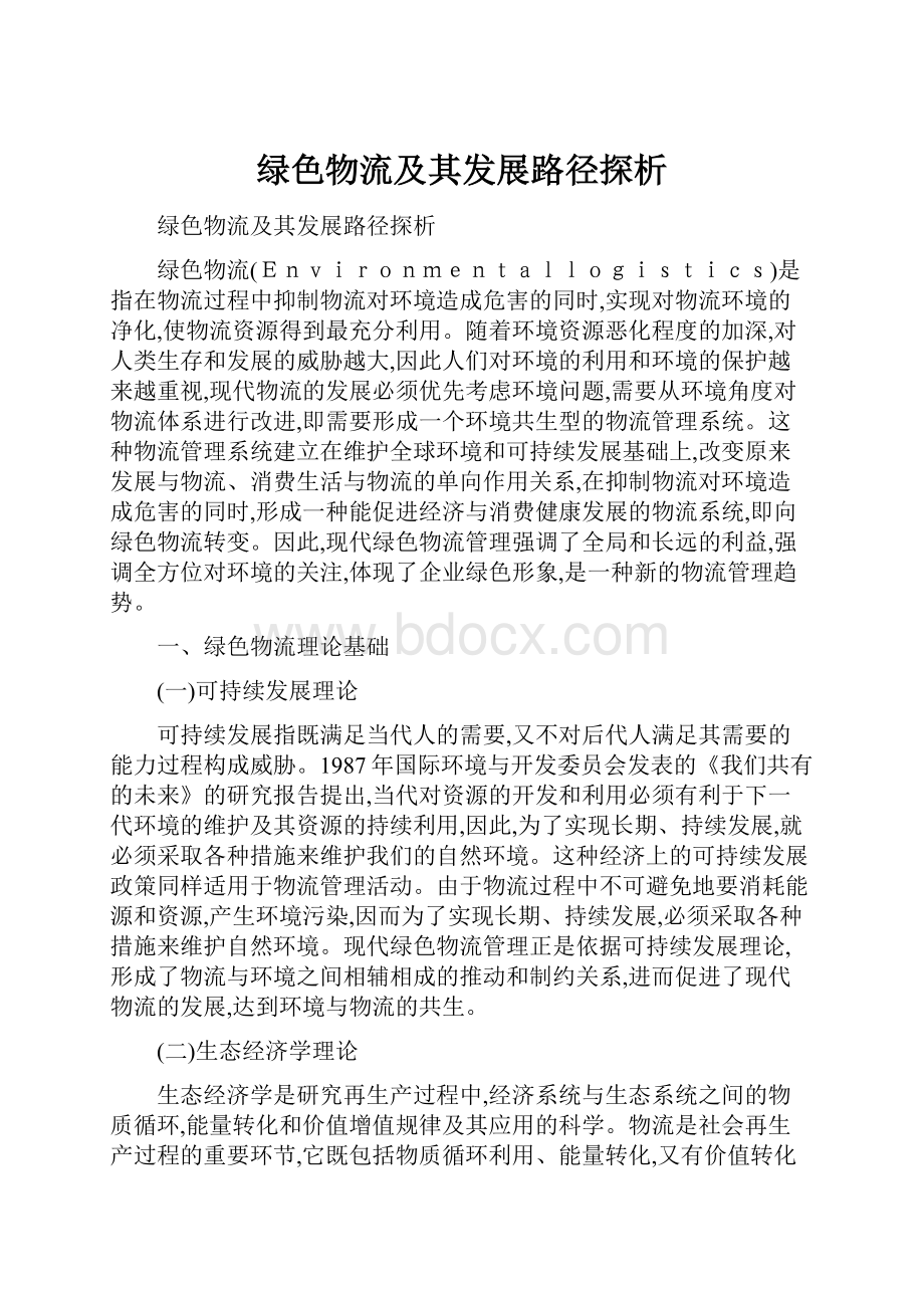 绿色物流及其发展路径探析.docx