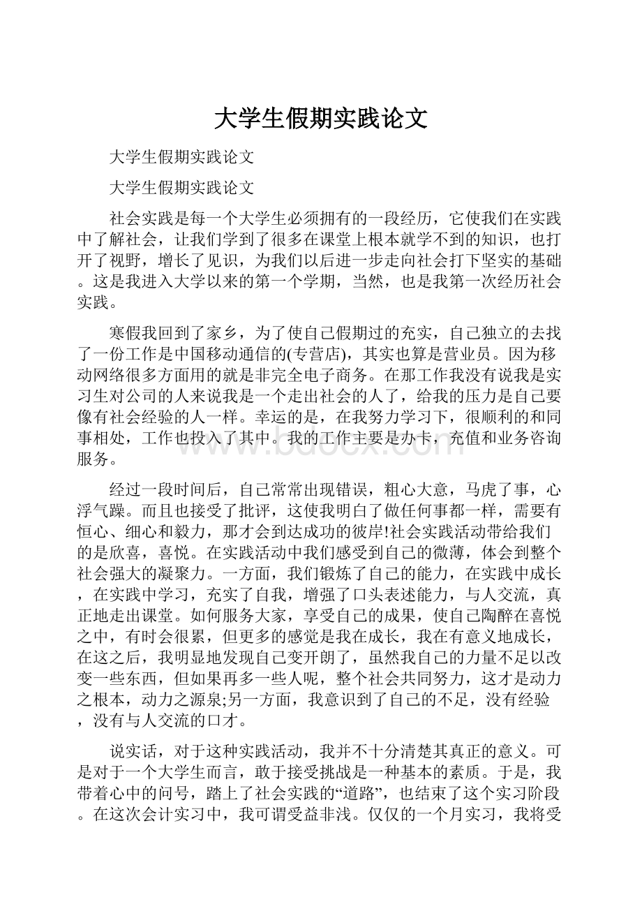 大学生假期实践论文.docx