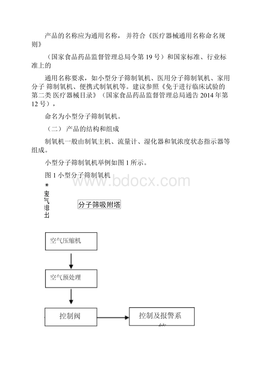 小型分子筛制氧机注册技术审查指导原则修订版.docx_第2页