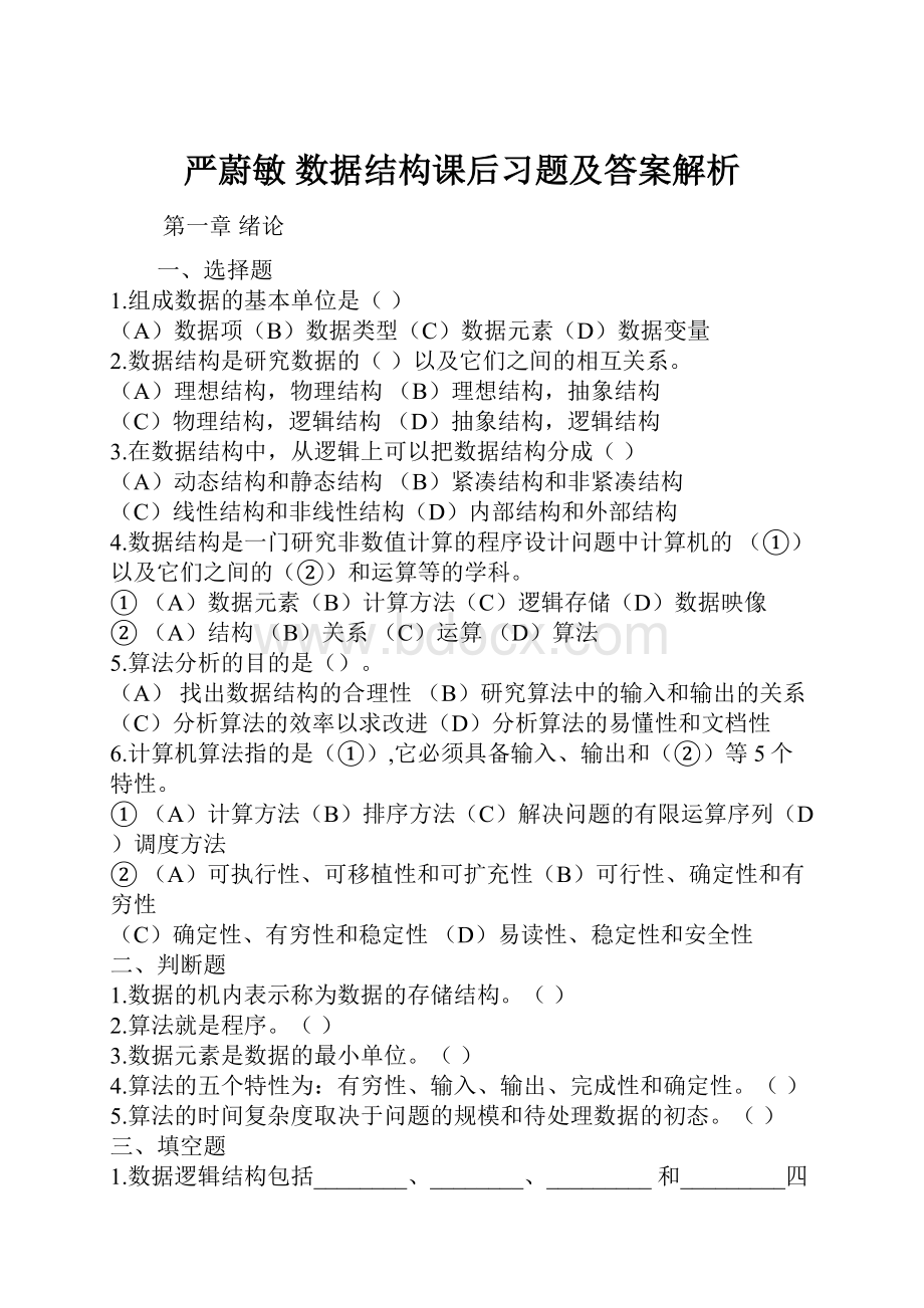 严蔚敏 数据结构课后习题及答案解析.docx