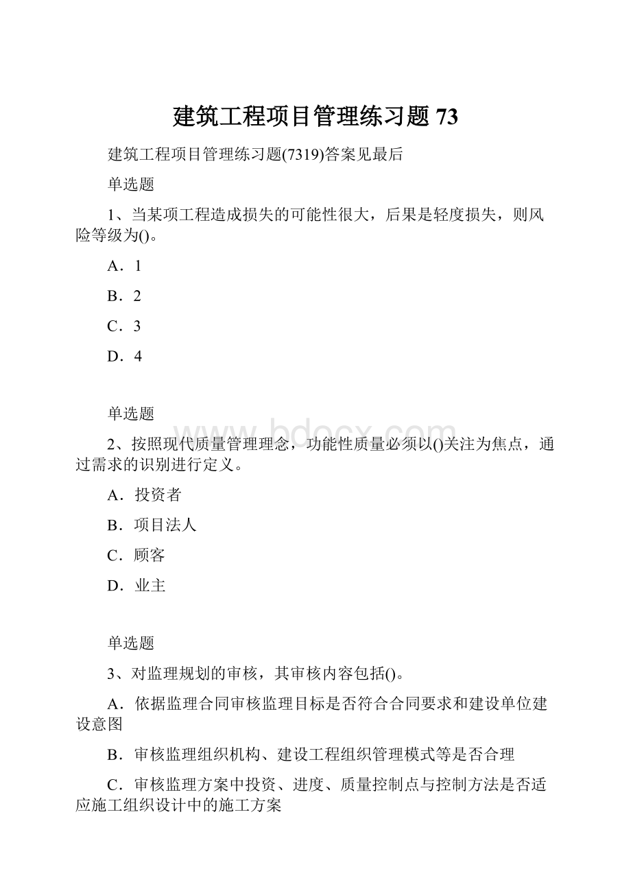 建筑工程项目管理练习题73.docx