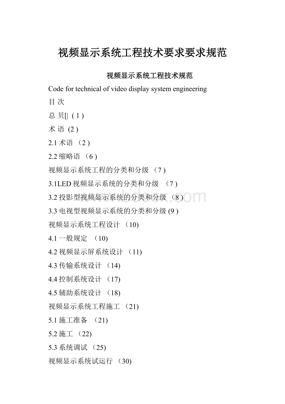 视频显示系统工程技术要求要求规范.docx_第1页