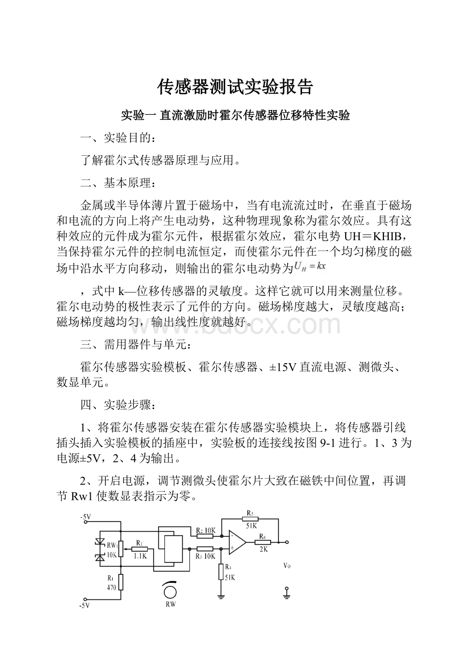 传感器测试实验报告.docx