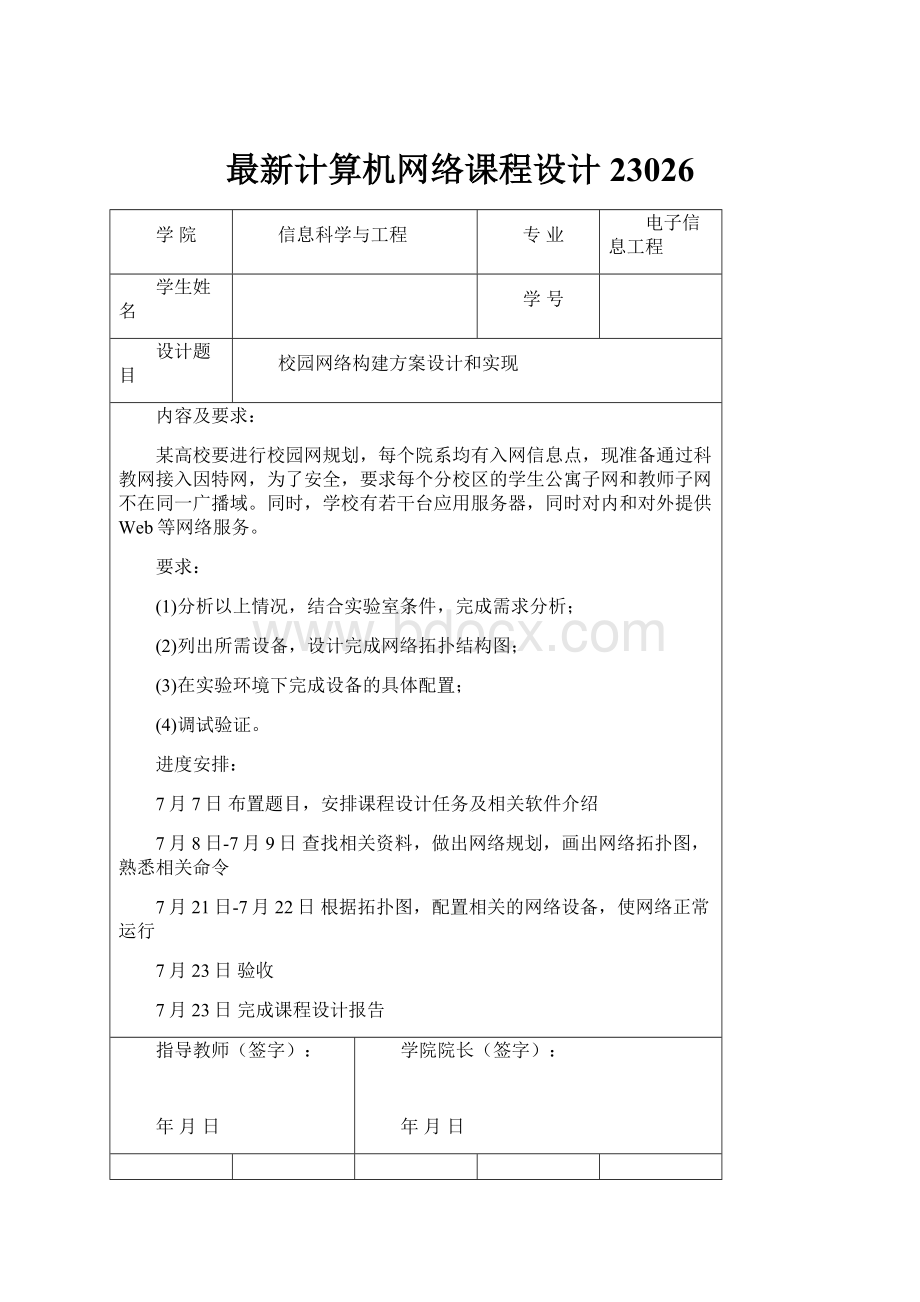 最新计算机网络课程设计23026.docx_第1页