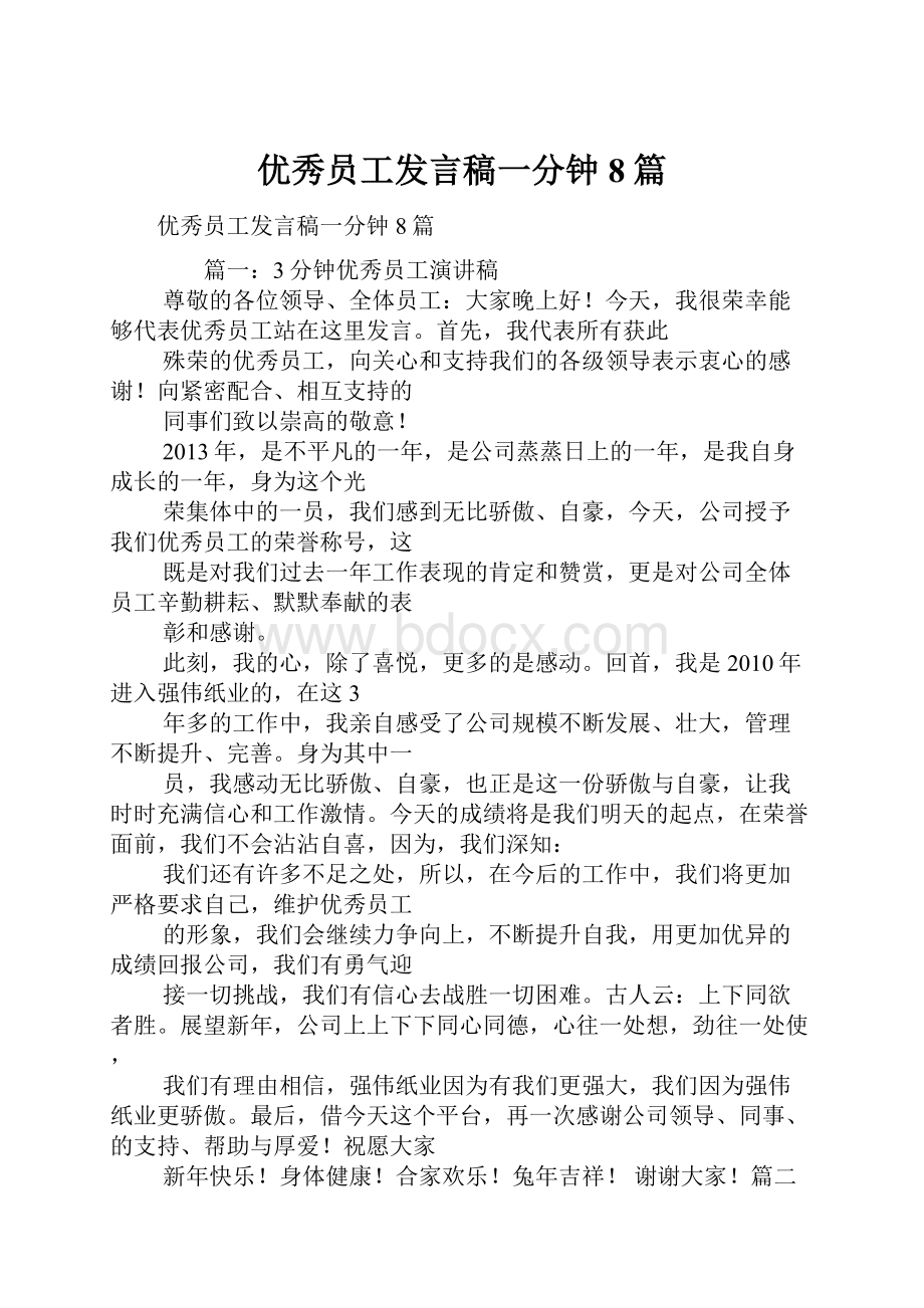 优秀员工发言稿一分钟8篇.docx_第1页