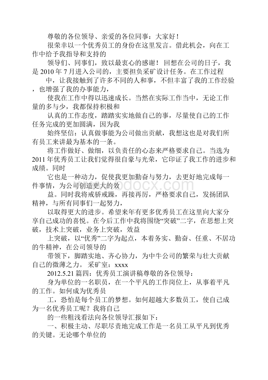 优秀员工发言稿一分钟8篇.docx_第3页