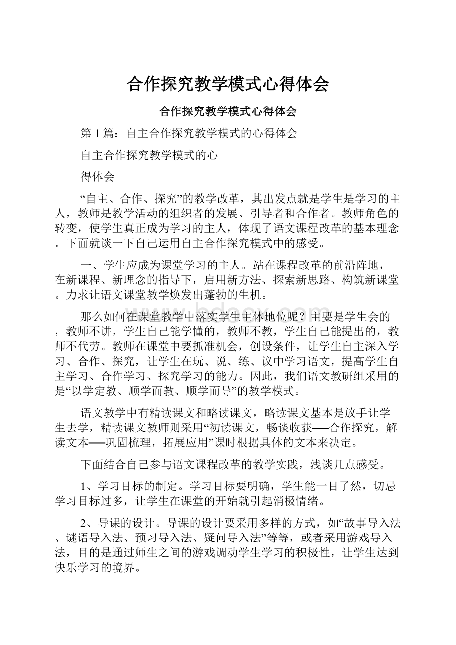 合作探究教学模式心得体会.docx