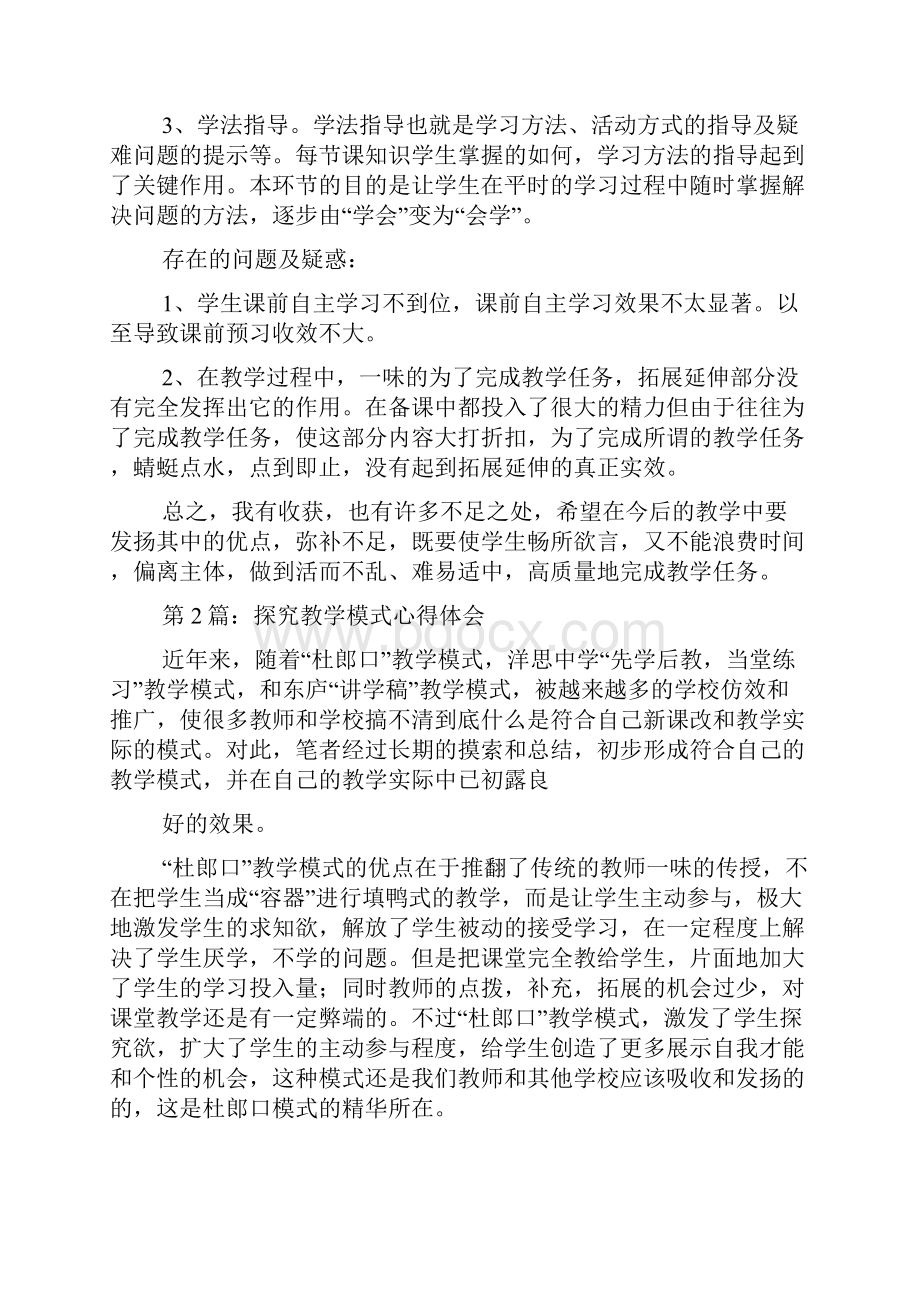 合作探究教学模式心得体会.docx_第2页