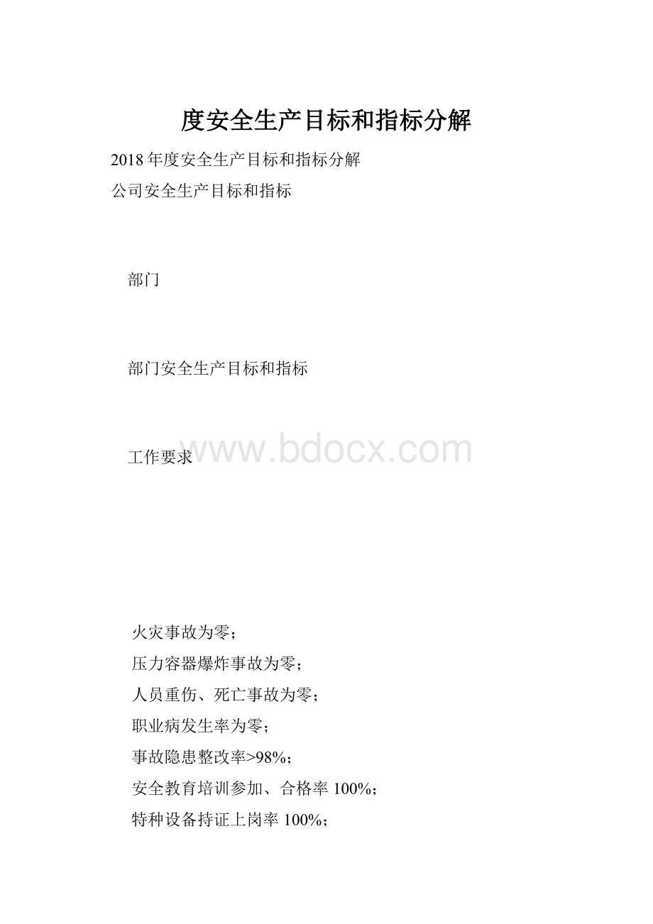 度安全生产目标和指标分解.docx