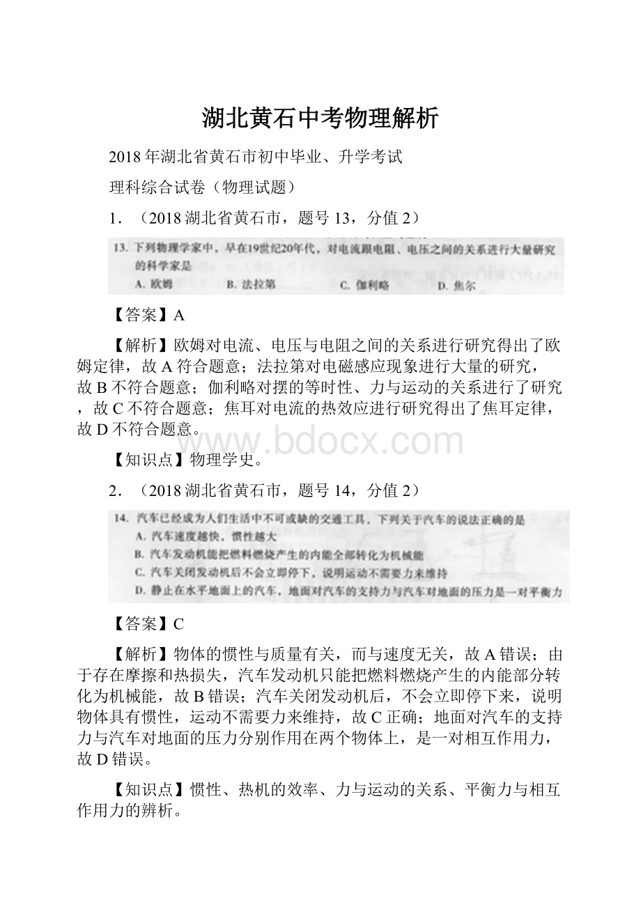 湖北黄石中考物理解析.docx